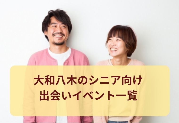 大和八木のシニア向け出会い特集｜気軽な参加で広がるご縁